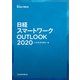 日経スマートワークOUTLOOK 2020（日経BP社） [電子書籍]