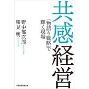 共感経営 「物語り戦略」で輝く現場（日経BP社） [電子書籍]