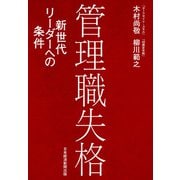 管理職失格 新世代リーダーへの条件（日経BP社） [電子書籍]
