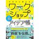 今日から使えるワークショップのアイデア帳 会社でも学校でもアレンジ自在な30パターン（翔泳社） [電子書籍]