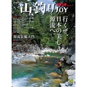 山釣りJOY 2020 vol.4（山と溪谷社） [電子書籍]
