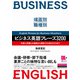 （音声DL付）場面別・職種別 ビジネス英語フレーズ3200 外国人同僚との雑談から商談での決めゼリフまで（クロスメディア・ランゲージ） [電子書籍]