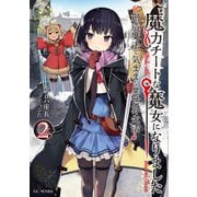 魔力チートな魔女になりました～創造魔法で気ままな異世界生活～ 2（マイクロマガジン社） [電子書籍]