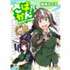 さばかん！ 甲斐高校サバゲ部隊 第11話【単話版】（マイクロマガジン社） [電子書籍]