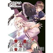 復讐完遂者の人生二周目異世界譚 第14話【単話版】（マイクロマガジン社） [電子書籍]