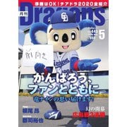 月刊 Dragons ドラゴンズ 2020年5月号（中日新聞社） [電子書籍]