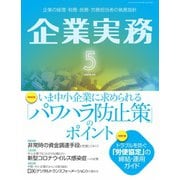 企業実務 2020年5月号（日本実業出版社） [電子書籍]