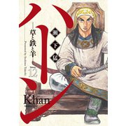 ハーン ‐草と鉄と羊‐（12）（講談社） [電子書籍]