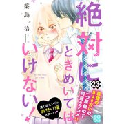 絶対にときめいてはいけない！ プチデザ（23）（講談社） [電子書籍]