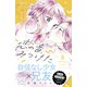 恋の音、みつけた プチデザ（8）（講談社） [電子書籍]
