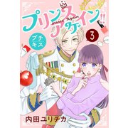 プリンスアゲイン！！ プチキス（3）（講談社） [電子書籍]
