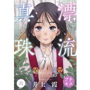漂流真珠 プチキス（6）（講談社） [電子書籍]
