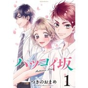 ハツコイ坂（1）（講談社） [電子書籍]