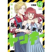望月さん家のヤンキー 分冊版（16）（講談社） [電子書籍]