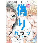 太陽くんと偽りアカウントちゃん プチデザ（13）（講談社） [電子書籍]