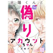 太陽くんと偽りアカウントちゃん プチデザ（14）（講談社） [電子書籍]