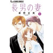 長男の妻～玉の輿には裏がある～【マイクロ】 1（小学館） [電子書籍]