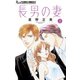 長男の妻～玉の輿には裏がある～【マイクロ】 2（小学館） [電子書籍]