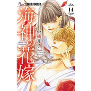 海神の花嫁【マイクロ】 14（小学館） [電子書籍]