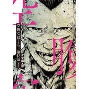 空腹なぼくら【単話】 13（小学館） [電子書籍]