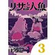 リサと人魚 3（小学館） [電子書籍]