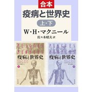 疫病と世界史（上下合本）（中央公論新社） [電子書籍]