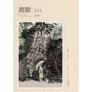 間隙・すきま（文藝春秋） [電子書籍]