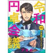 令和円卓会議（分冊版） 【第1話】（ぶんか社） [電子書籍]