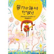暴力は絶対だめ！（岩波書店） [電子書籍]