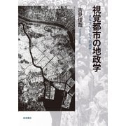 視覚都市の地政学 まなざしとしての近代（岩波書店） [電子書籍]