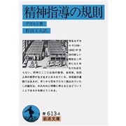 精神指導の規則（岩波書店） [電子書籍]