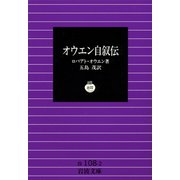 オウエン自叙伝（岩波書店） [電子書籍]