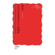 リベラル・デモクラシーの現在 「ネオリベラル」と「イリベラル」のはざまで（岩波書店） [電子書籍]