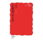 『広辞苑』をよむ（岩波書店） [電子書籍]