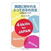英語に好かれるとっておきの方法 4技能を身につける（岩波書店） [電子書籍]