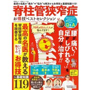 晋遊舎ムック お得技シリーズ166 脊柱管狭窄症 お得技ベストセレクション（晋遊舎） [電子書籍]