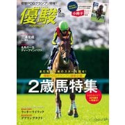 月刊「優駿」 2020年5月号（中央競馬ピーアール） [電子書籍]