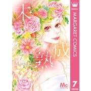 『未』成熟 7（集英社） [電子書籍]
