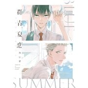 群青夏恋（集英社） [電子書籍]