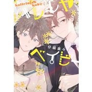 ハレルヤベイビー（集英社） [電子書籍]