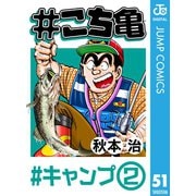 ＃こち亀 51 ＃キャンプ‐2（集英社） [電子書籍]