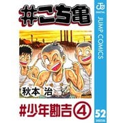 ＃こち亀 52 ＃少年勘吉‐4（集英社） [電子書籍]