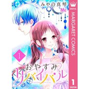 おやすみリバイバル 1（集英社） [電子書籍]