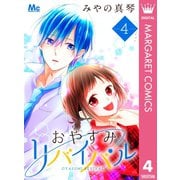 おやすみリバイバル 4（集英社） [電子書籍]