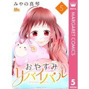 おやすみリバイバル 5（集英社） [電子書籍]