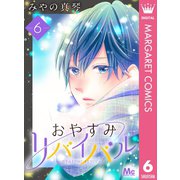 おやすみリバイバル 6（集英社） [電子書籍]
