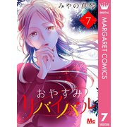 おやすみリバイバル 7（集英社） [電子書籍]