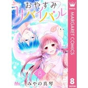おやすみリバイバル 8（集英社） [電子書籍]