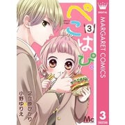 ぺこはぴ。 3（集英社） [電子書籍]