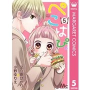 ぺこはぴ。 5（集英社） [電子書籍]
